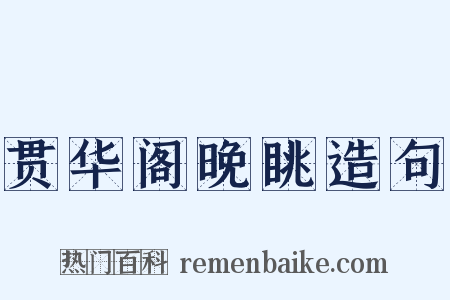 贯华阁晚眺造句是什么意思的图片